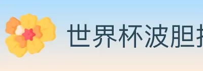 世界杯波胆推荐入口 logo